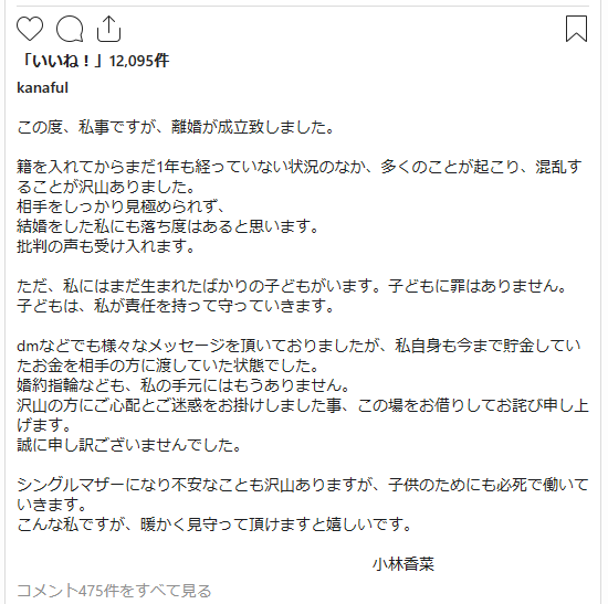 小林香菜のInstagramの離婚発表のコメント